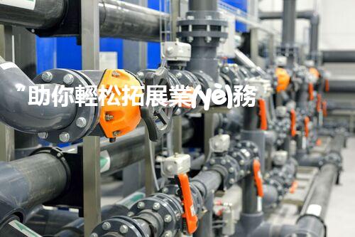 “助你輕松拓展業(yè)務(wù)，河南機(jī)械加工公司加盟電話來了解！”